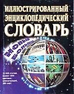 Новый большой иллюстрированный энциклопедический словарь