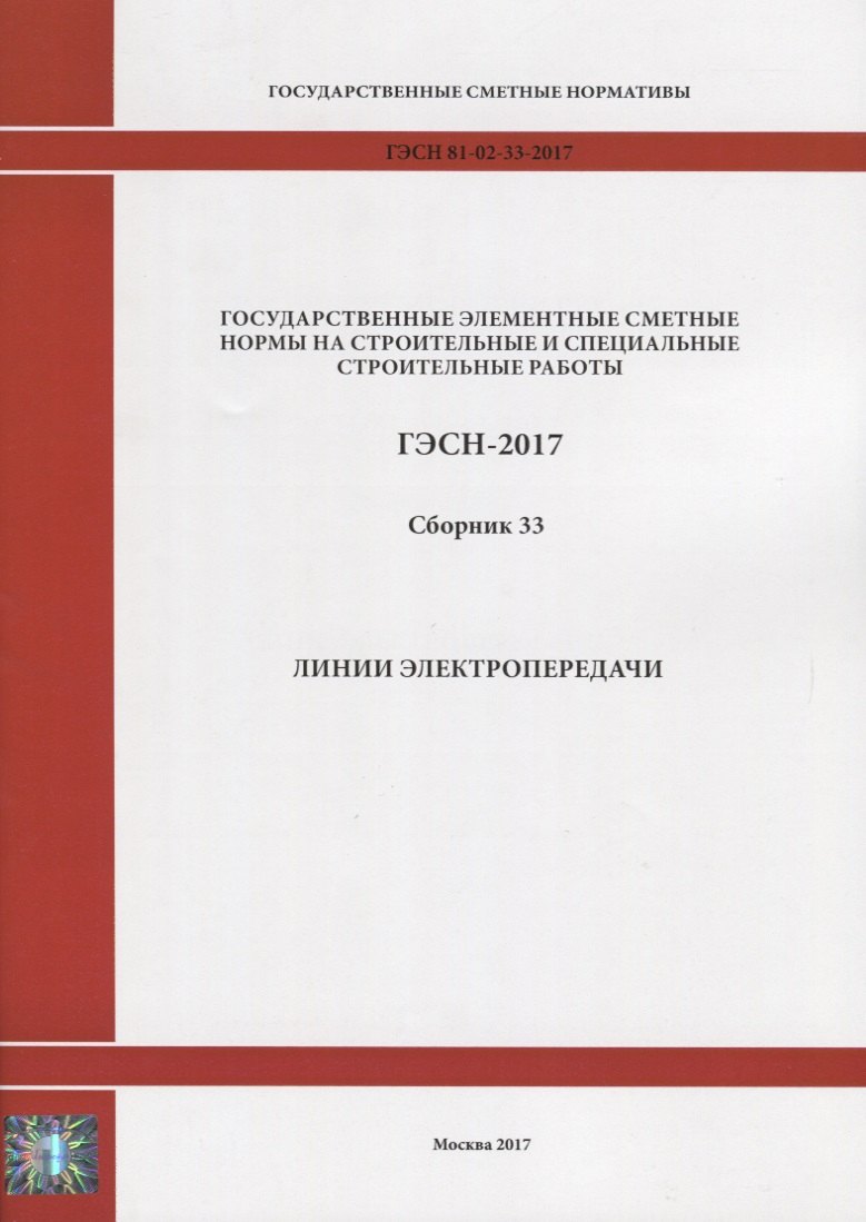 Государственные элементные сметные нормы на строительные и специальные строительные работы. ГЭСН-2017. Сборник 33. Линии электропередачи
Государственные элементные сметные нормы на строительные и специальные строительные работы. ГЭСН-2017. Сборник 33. Линии электропередачи