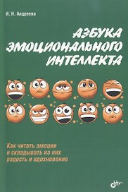 Азбука эмоционального интеллекта.