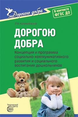 Дорогою добра. Концепция и программа социально-коммуникативного развития и соц. воспит-я дошк. ФГОС
Дорогою добра. Концепция и программа социально-коммуникативного развития и соц. воспит-я дошк. ФГОС