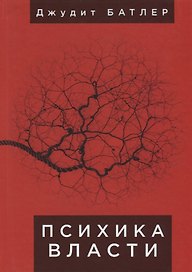 Психика власти: теории субъекц