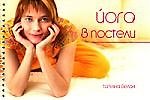 Йога в постели