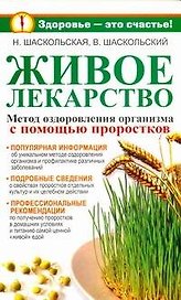 Живое лекарство. Метод оздоровления организма с помощью проростков