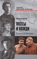 Поэты и вожди