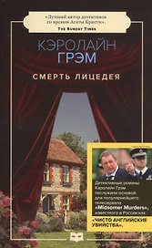 Смерть лицедея: роман