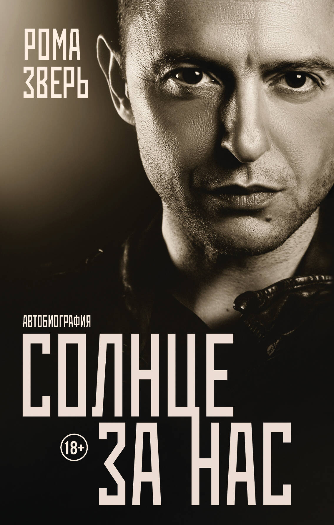Солнце за нас
Солнце за нас
