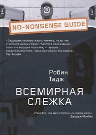 Всемирная слежка