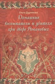 Домашние воспитатели и учителя при дворе Романовых
