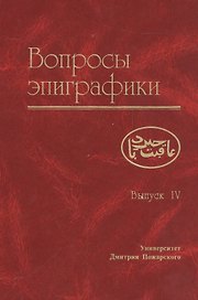 Вопросы эпиграфики. Вып. 4