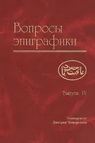 Вопросы эпиграфики. Вып. 4
