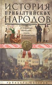История прибалтийских народов. От подданных Ливонского ордена до независимых государств