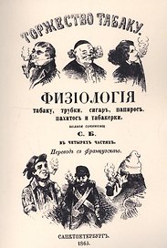 Торжество табаку. Физиология табаку, трубки, сигар, папирос, пахитос и табакерки