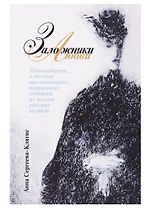 Заложники любви. Пятнадцать, а точнее шестнадцать, интимных историй из жизни русских поэтов