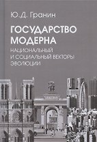 Государство модерна. Национальный и социальный векторы эволюции