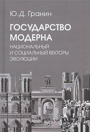 Государство модерна. Национальный и социальный векторы эволюции