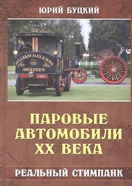 Паровые автомобили ХХ века. Реальный стимпанк