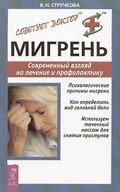 Мигрень: Современный взгляд на лечение и профилактику