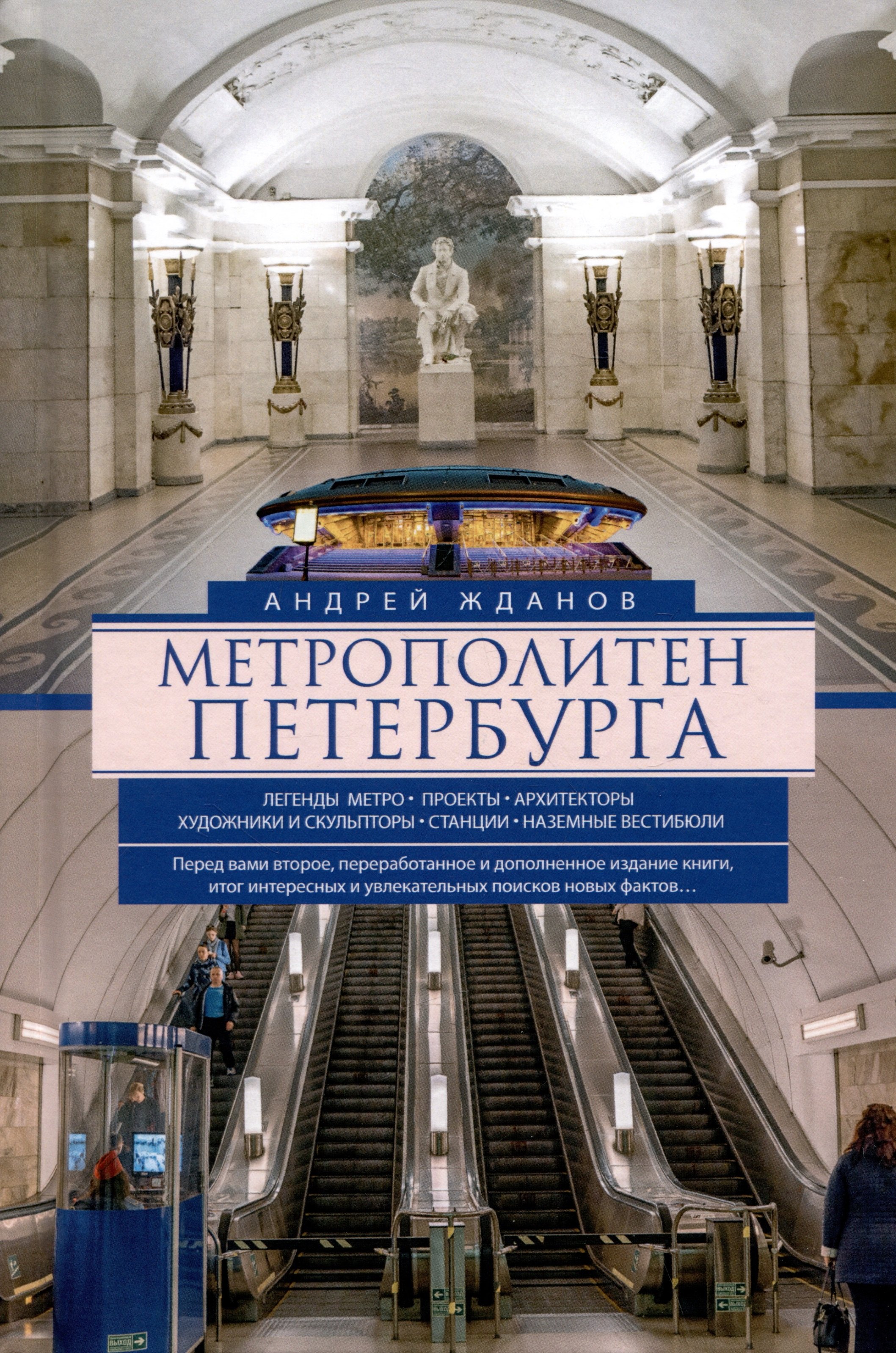 Метрополитен Петербурга. Легенды метро, проекты, архитекторы, художники и скульпторы, станции, наземные вестибюли
Метрополитен Петербурга. Легенды метро, проекты, архитекторы, художники и скульпторы, станции, наземные вестибюли