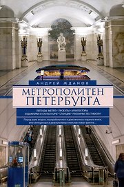 Метрополитен Петербурга. Легенды метро, проекты, архитекторы, художники и скульпторы, станции, наземные вестибюли