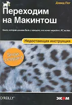 Переходим на Макинтош. Недостающая инструкция