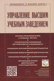 Управление высшим учебным заведением. Учебник