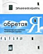 Обретая Я: Неординарные стратегии, изменяющие карьеру