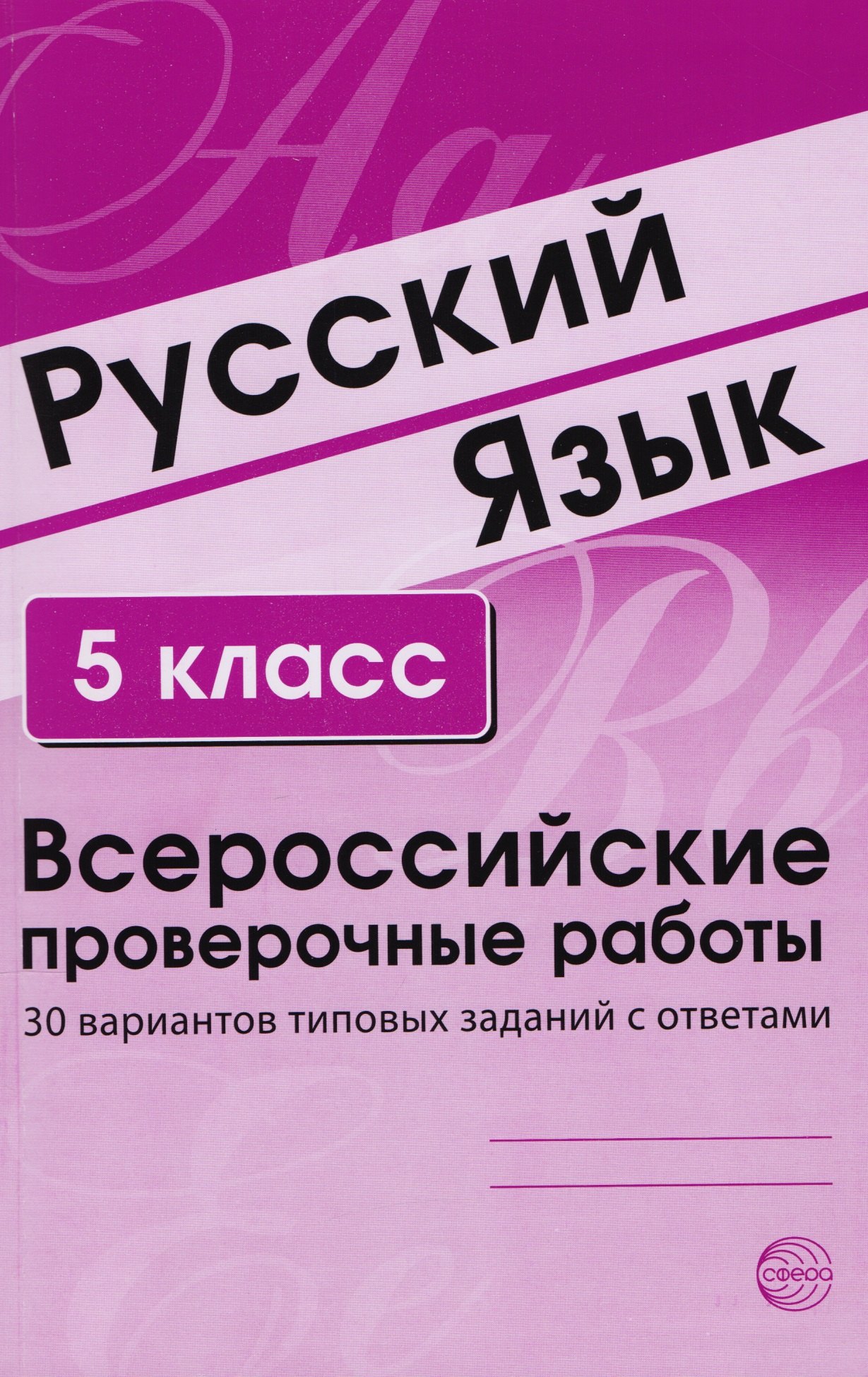 Русский язык. 5 класс. Всероссийские проверочные работы. 30 вариантов типовых заданий с ответами
Русский язык. 5 класс. Всероссийские проверочные работы. 30 вариантов типовых заданий с ответами