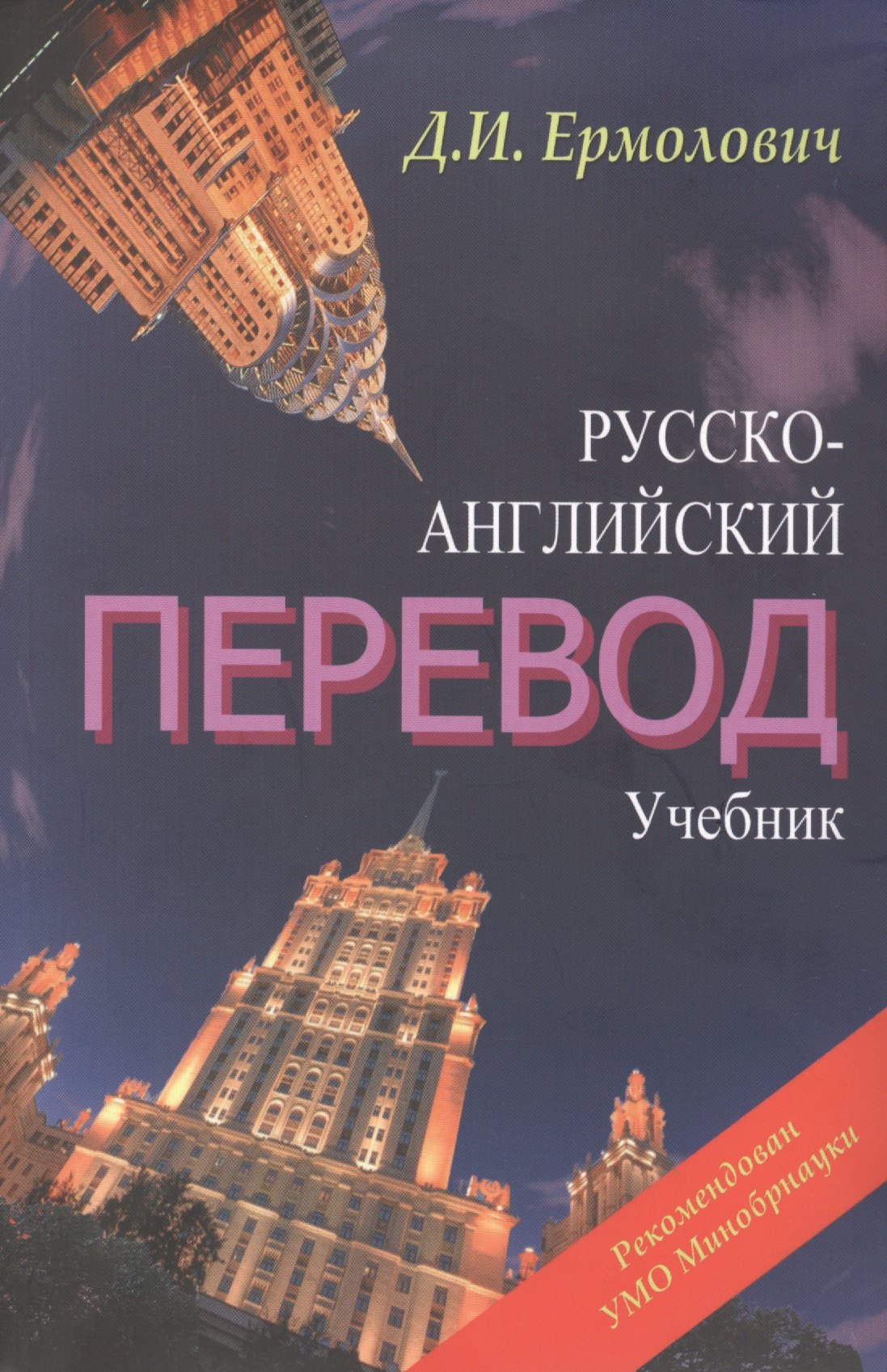Русско-английский перевод. Учебник для студентов вузов, обучающихся по образовательной программе "Перевод и переводоведение" направление "Лингвистика", "Лингвистика и межкультурная коммуникация" (комплект из 2 книг)
Русско-английский перевод. Учебник для студентов вузов, обучающихся по образовательной программе "Перевод и переводоведение" направление "Лингвистика", "Лингвистика и межкультурная коммуникация" (комплект из 2 книг)