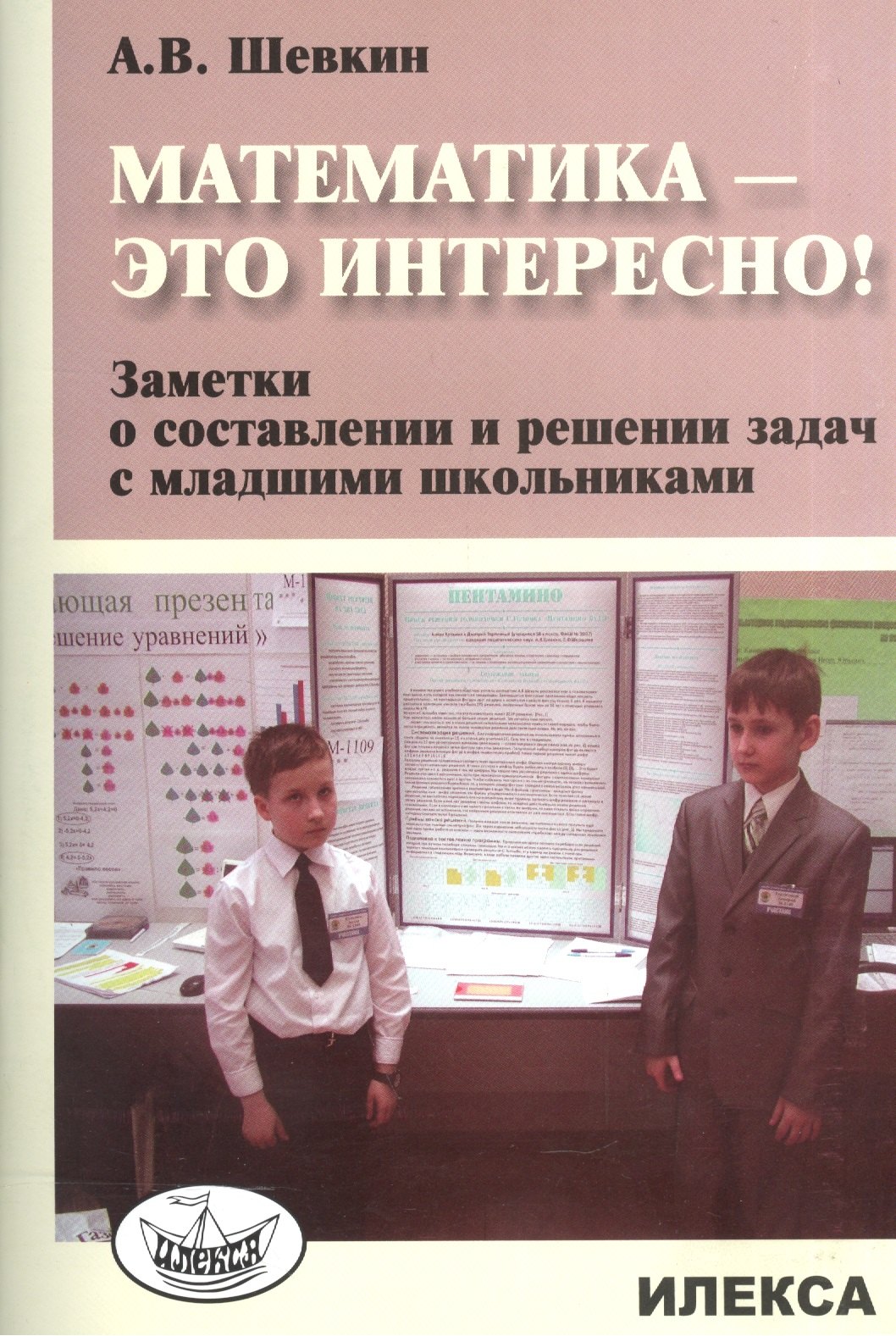 Математика - это интересно! Заметки о составлении и решении задач с младшими школьниками
Математика - это интересно! Заметки о составлении и решении задач с младшими школьниками