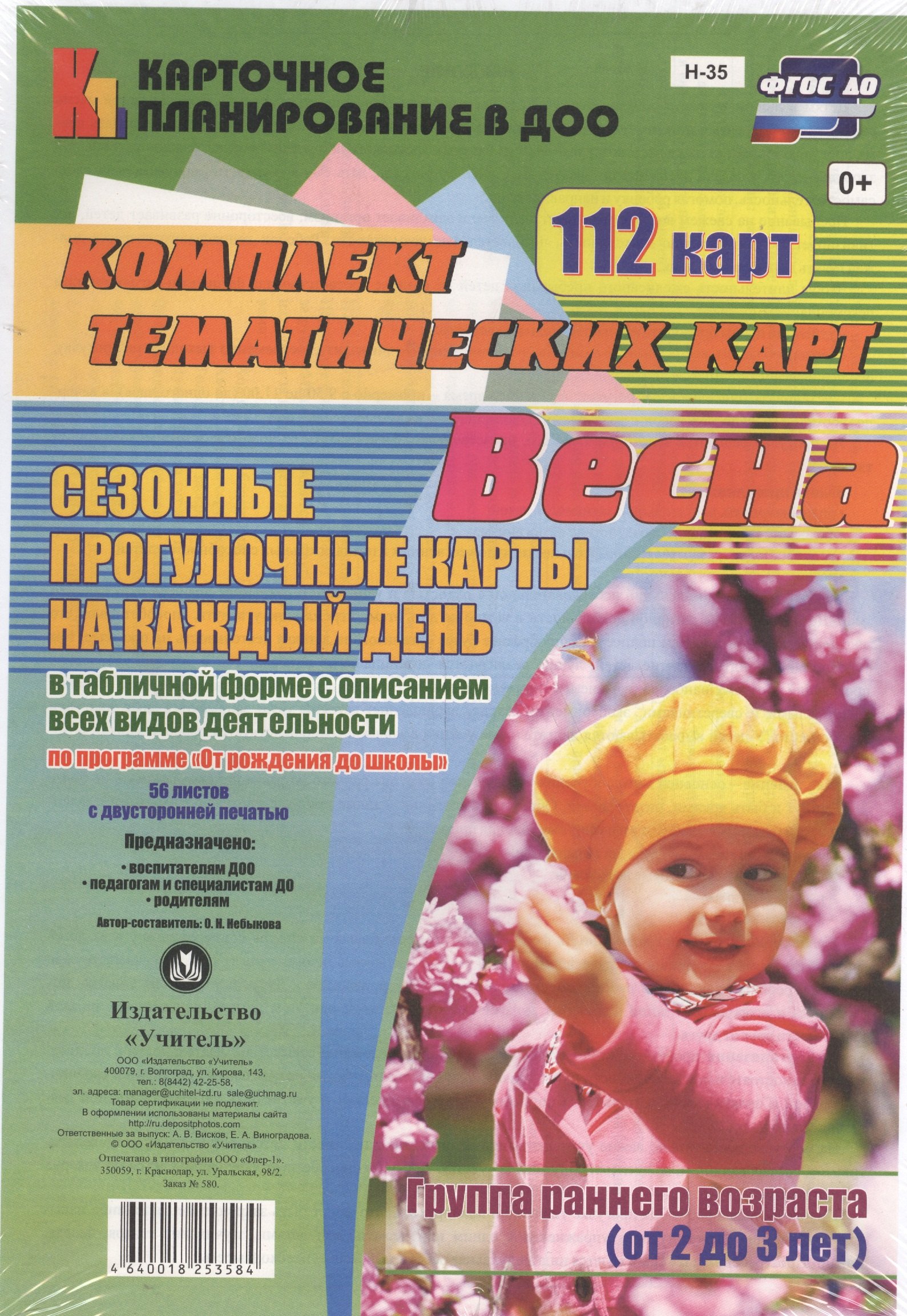 Весна. Сезонные прогулочные карты на каждый день в табличной форме с описанием всех видов деятельности. Группа раннего возраста (от 2 до 3 лет)112 кар
Весна. Сезонные прогулочные карты на каждый день в табличной форме с описанием всех видов деятельности. Группа раннего возраста (от 2 до 3 лет)112 кар
