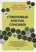 Стволовые клетки, спасибо! Секрет здоровья до 100 лет - взрослые стволовые клетки