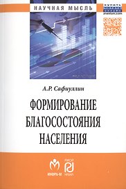 Формирование благосостояние населения:Моногр.