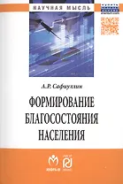 Формирование благосостояние населения:Моногр.