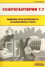 1С: Бухгалтерия 7.7. Ведение бухгалтерского и налогового учета