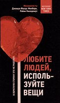 Любите людей, используйте вещи. В обратную сторону это не работает