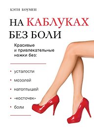 На каблуках без боли