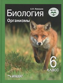 Биология. Организмы. 6 класс. Учебник