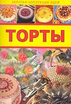 Торты / (мягк) (Золотая коллекция идей) (Аст-Пресс Образование)