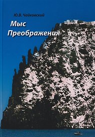 Мыс Преображения. Повесть-исследование