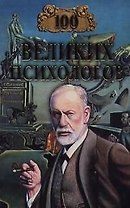 100 великих психологов