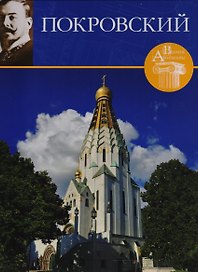 Великие архитекторы. Том 68. Владимир Александрович Покровский (1871-1931)