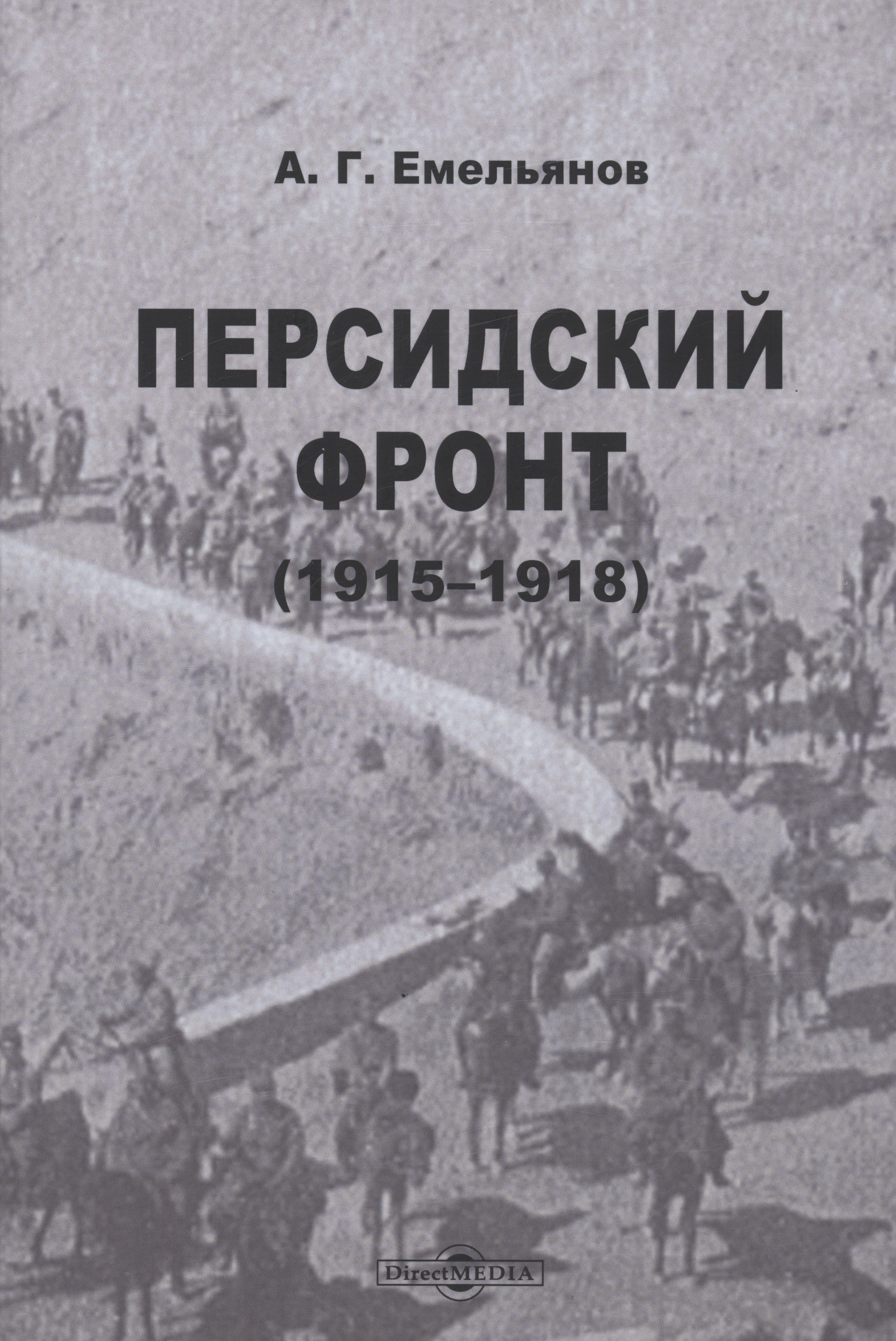 Персидский фронт (1915-1918)
Персидский фронт (1915-1918)