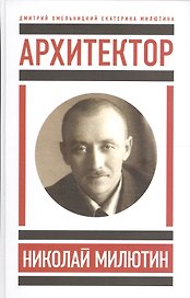 Архитектор Николай Милютин / Хмельницкий Д. Николай Милютин в истории советской архитектуры/ Милютин