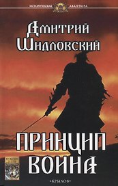Принцип воина