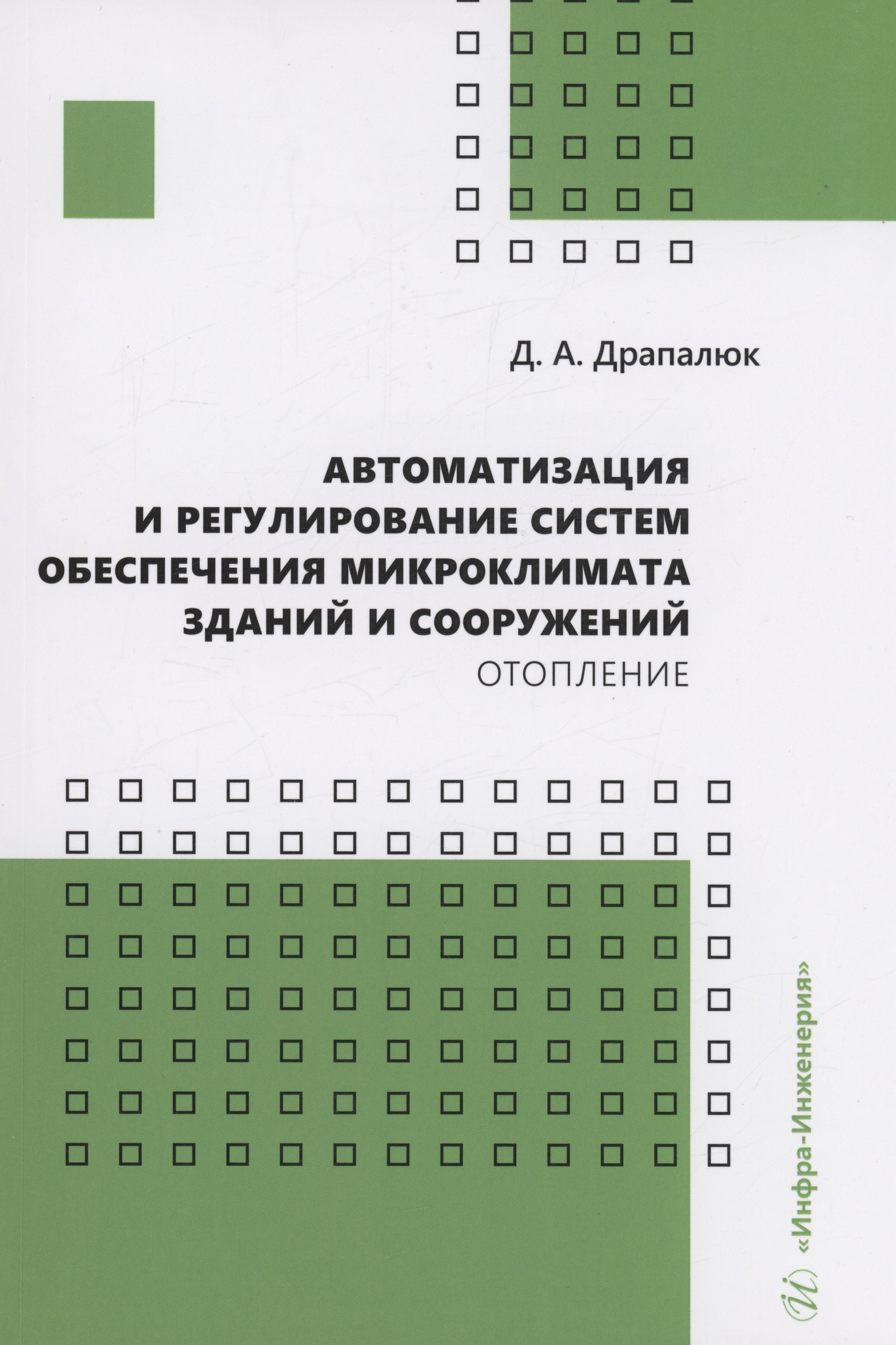 Автоматизация и регулирование систем обеспечения микроклимата зданий и сооружений. Отопление
Автоматизация и регулирование систем обеспечения микроклимата зданий и сооружений. Отопление