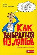 Как выбраться из долгов: Пособие по выживанию