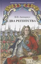 Два регентства. Исторические повести