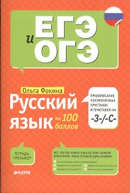 Русский язык на 100 баллов. Правописание неизменяемых приставок и приставок на -З-/ -С-