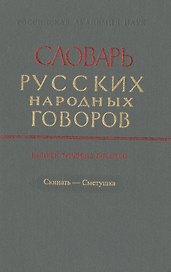 Словарь русских народных говоров. Выпуск тридцать седьмой. Свято-Скимяга