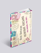 Нежные письма. Про любовь, про тебя…